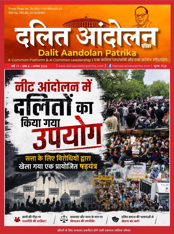 dalit aandolan patrika august 2026